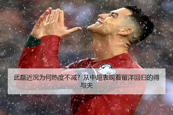 武磊近况为何热度不减？从中超表现看留洋回归的得与失（YOUBO）